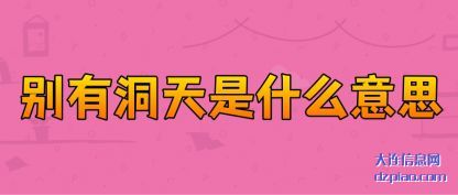 概述别有洞天是什么意思