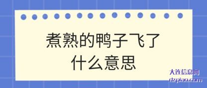 解读煮熟的鸭子飞了什么意思
