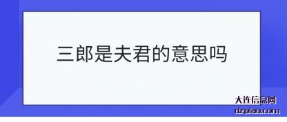 议论三郎是夫君的意思吗