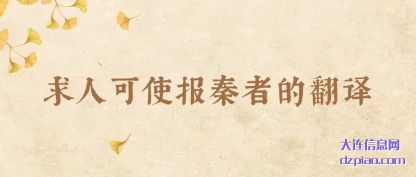 解惑求人可使报秦者的翻译