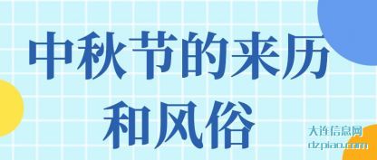 评释中秋节的来历和风俗