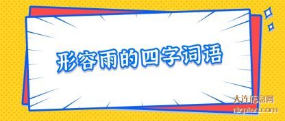 解答形容雨的四字词语