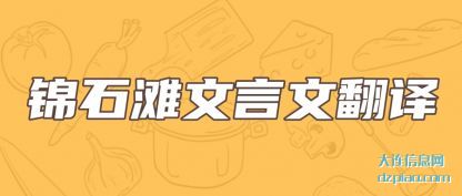 介绍锦石滩文言文翻译