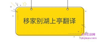 了解移家别湖上亭翻译