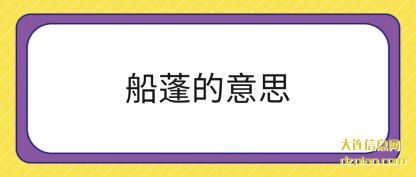说说船蓬的意思