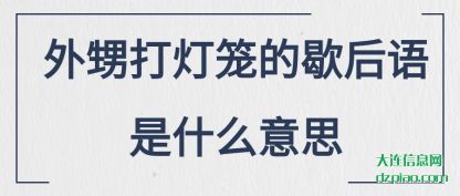 外甥打灯笼的歇后语是什么意思