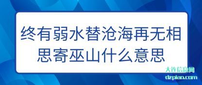 了解终有弱水替沧海再无相思寄巫山什么意思