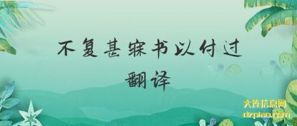 总结不复甚寐书以付过翻译