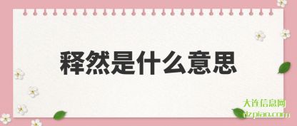 介绍释然是什么意思