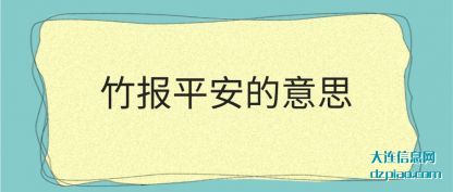 知晓竹报平安的意思