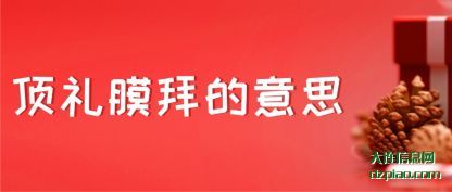 说说顶礼膜拜的意思
