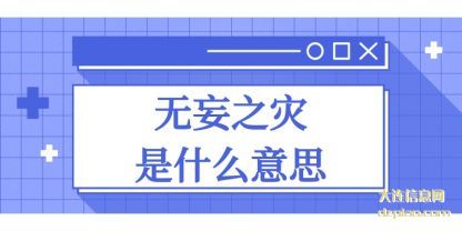 解读无妄之灾是什么意思
