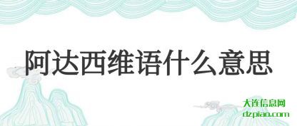 体会阿达西维语什么意思