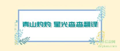 谈谈青山灼灼 星光杳杳翻译