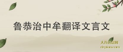 介绍鲁恭治中牟翻译文言文