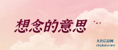 诠释想念的意思