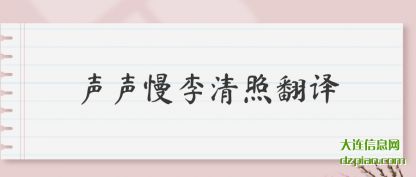 解说声声慢李清照翻译