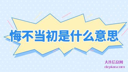阐述悔不当初是什么意思