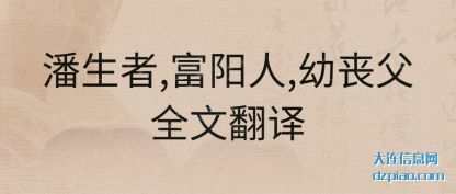 分享潘生者,富阳人,幼丧父全文翻译