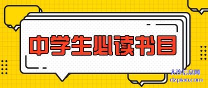 中学生必读书目