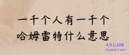一千个人有一千个哈姆雷特什么意思
