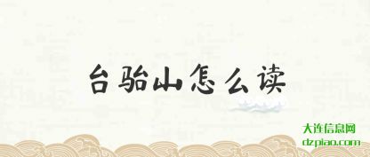 理会台骀山怎么读