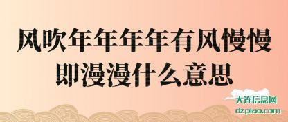 评释风吹年年年年有风慢慢即漫漫什么意思