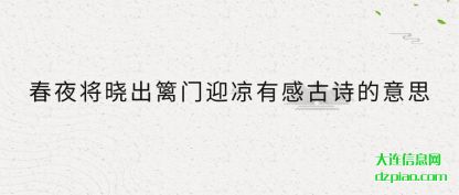 春夜将晓出篱门迎凉有感古诗的意思