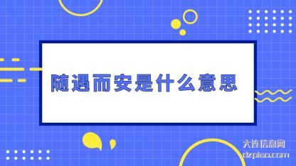 阐述随遇而安是什么意思