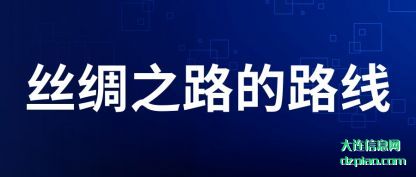 分享丝绸之路的路线