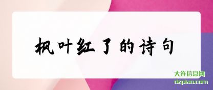 议论枫叶红了的诗句