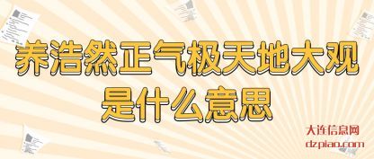 解说养浩然正气极天地大观是什么意思