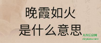 讲述晚霞如火是什么意思