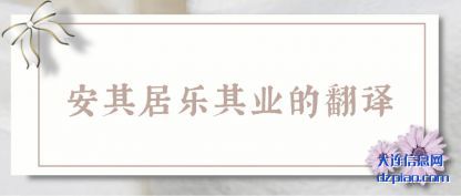 认识安其居乐其业的翻译