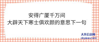 讨论安得广厦千万间大辟天下寒士俱欢颜的意思下一句