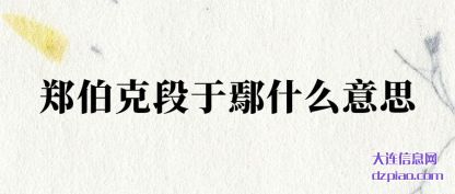 分析郑伯克段于鄢什么意思