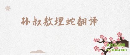 阐述孙叔敖埋蛇翻译