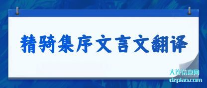 注解精骑集序文言文翻译