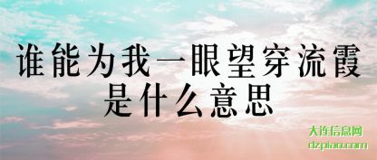 聊聊谁能为我一眼望穿流霞是什么意思