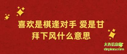 剖析喜欢是棋逢对手 爱是甘拜下风什么意思