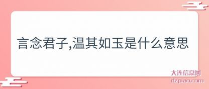 浅析言念君子,温其如玉是什么意思