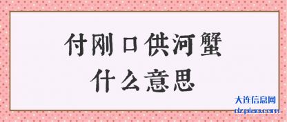 理会付刚口供河蟹什么意思