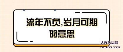评释流年不负,岁月可期的意思