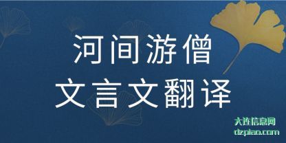河间游僧文言文翻译