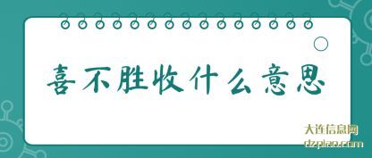 喜不胜收什么意思