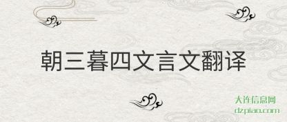 阐述朝三暮四文言文翻译