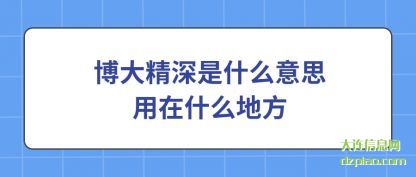 总结博大精深是什么意思用在什么地方