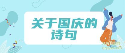 关于国庆的诗句