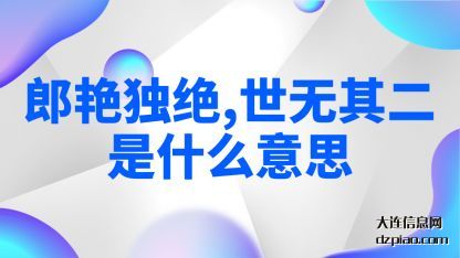 郎艳独绝，世无其二，是什么意思