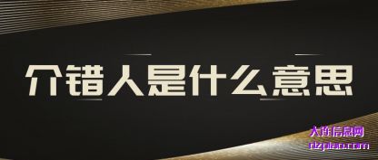 说说介错人是什么意思